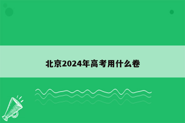 北京2024年高考用什么卷