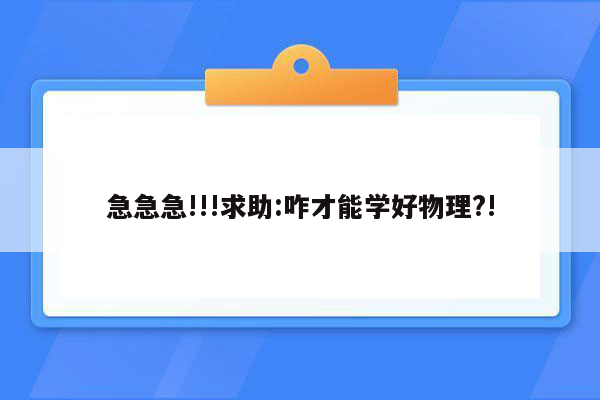 急急急!!!求助:咋才能学好物理?!