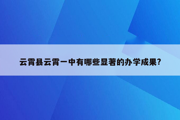 云霄县云霄一中有哪些显著的办学成果?