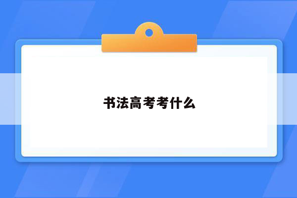 书法高考考什么