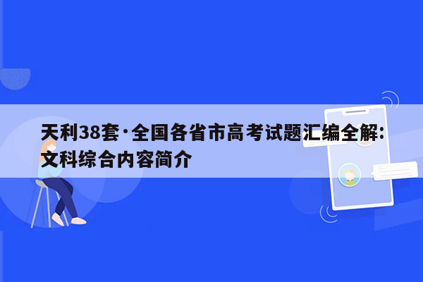 天利38套·全国各省市高考试题汇编全解:文科综合内容简介