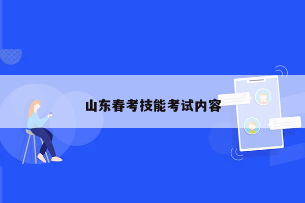 山东春考技能考试内容