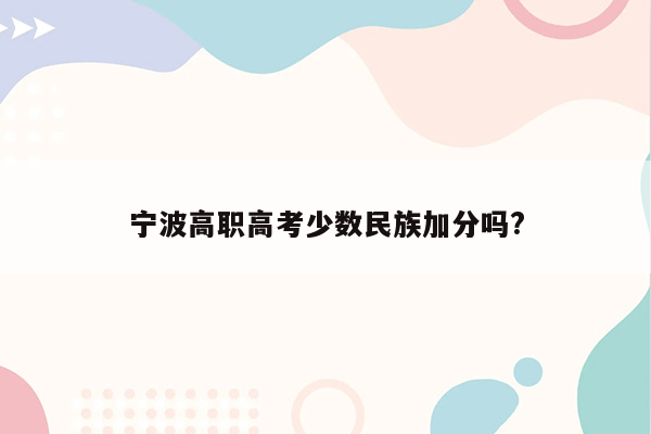 宁波高职高考少数民族加分吗?