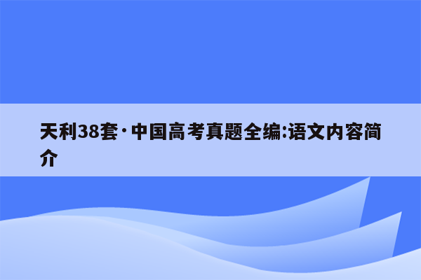 天利38套·中国高考真题全编:语文内容简介