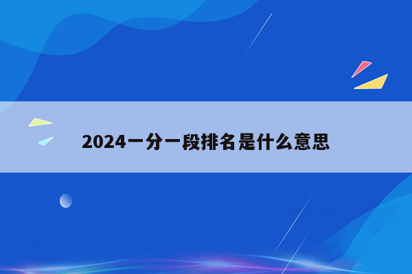 2024一分一段排名是什么意思