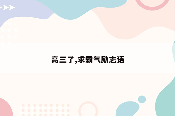 高三了,求霸气励志语