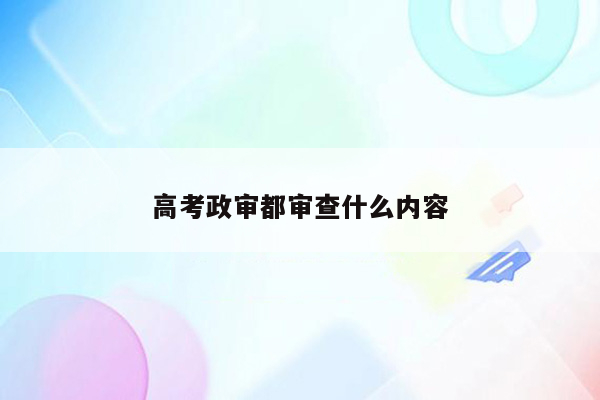 高考政审都审查什么内容