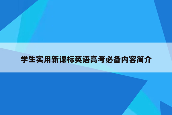 学生实用新课标英语高考必备内容简介