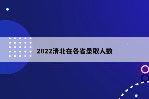 2022清北在各省录取人数