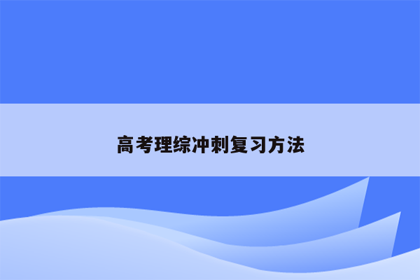 高考理综冲刺复习方法