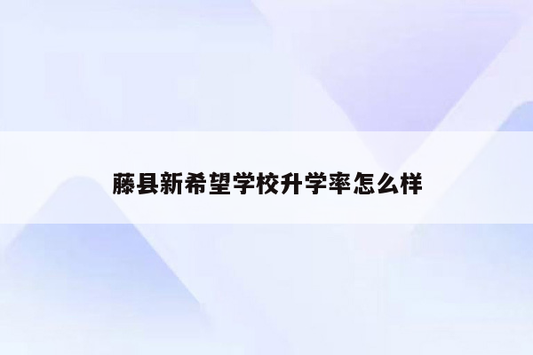 藤县新希望学校升学率怎么样