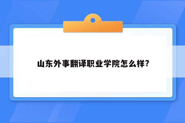 山东外事翻译职业学院怎么样?