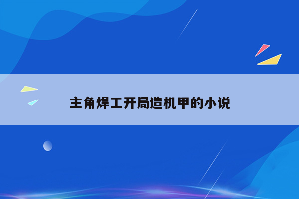 主角焊工开局造机甲的小说