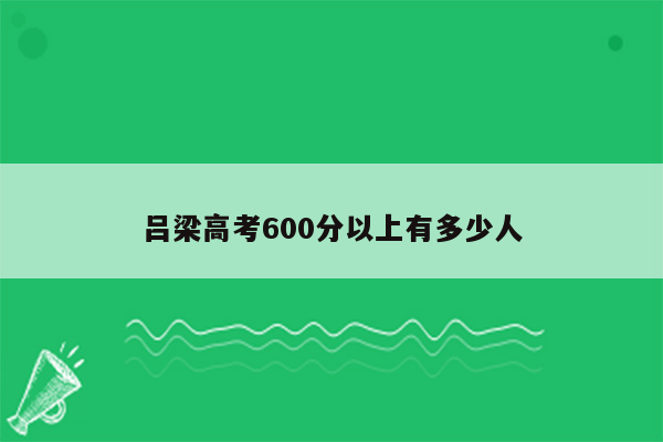 吕梁高考600分以上有多少人