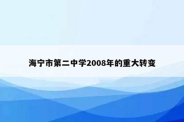 海宁市第二中学2008年的重大转变