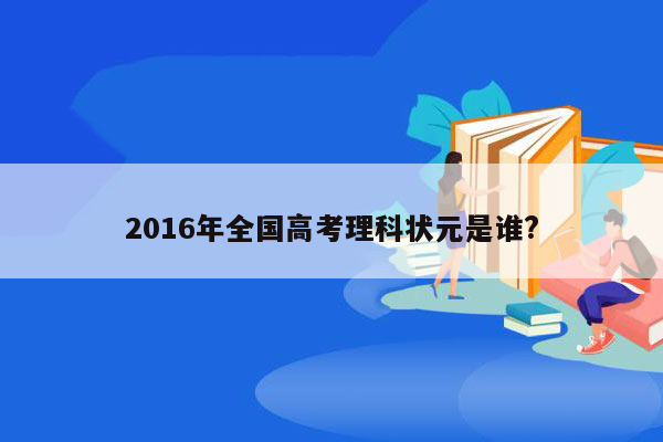 2016年全国高考理科状元是谁?