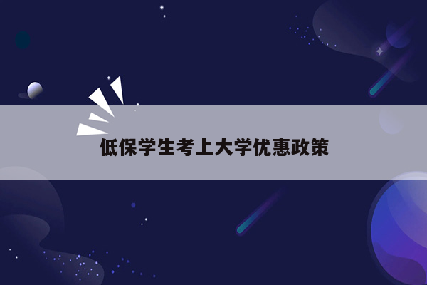 低保学生考上大学优惠政策