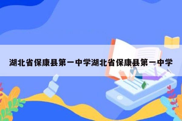 湖北省保康县第一中学湖北省保康县第一中学