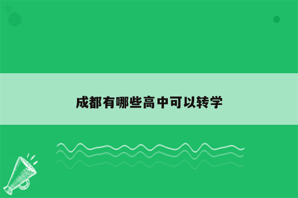 成都有哪些高中可以转学