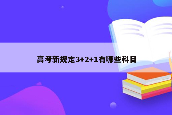 高考新规定3+2+1有哪些科目