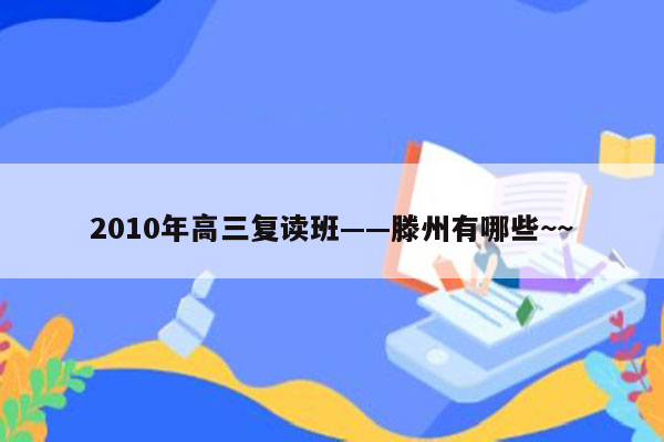 2010年高三复读班——滕州有哪些~~