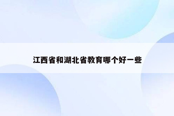 江西省和湖北省教育哪个好一些