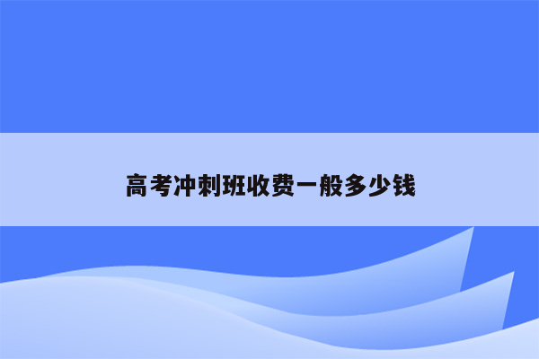 高考冲刺班收费一般多少钱