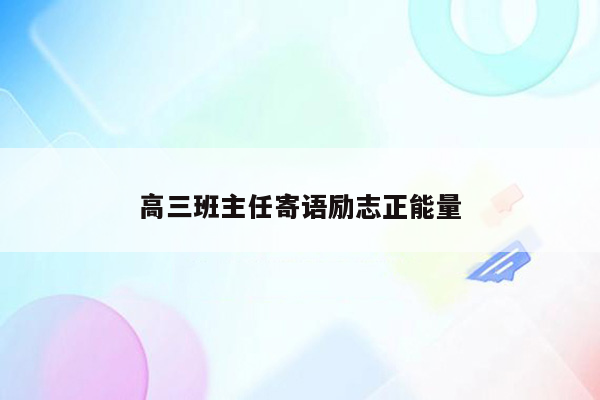 高三班主任寄语励志正能量