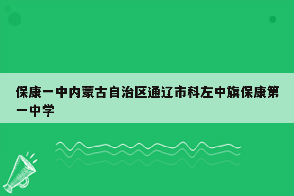 保康一中内蒙古自治区通辽市科左中旗保康第一中学