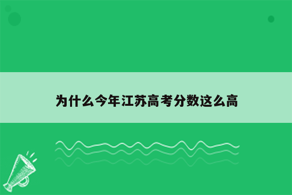 为什么今年江苏高考分数这么高