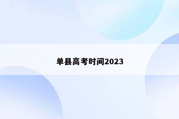 单县高考时间2023