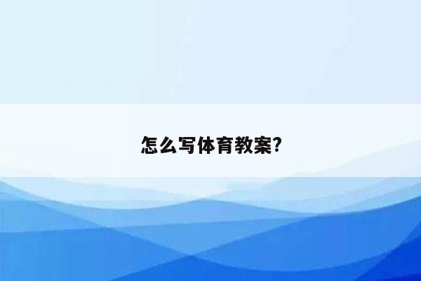 怎么写体育教案?