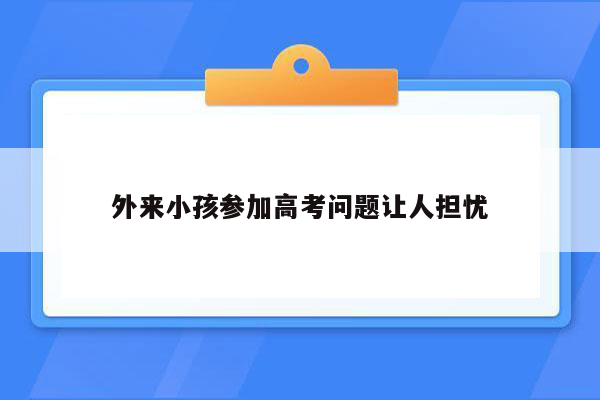 外来小孩参加高考问题让人担忧