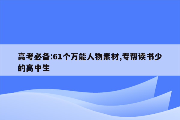 高考必备:61个万能人物素材,专帮读书少的高中生