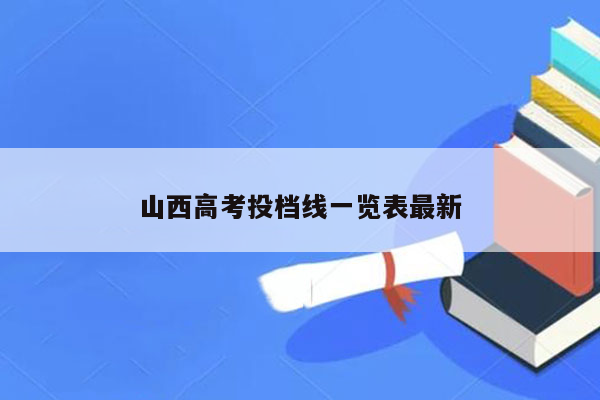 山西高考投档线一览表最新