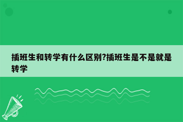 插班生和转学有什么区别?插班生是不是就是转学