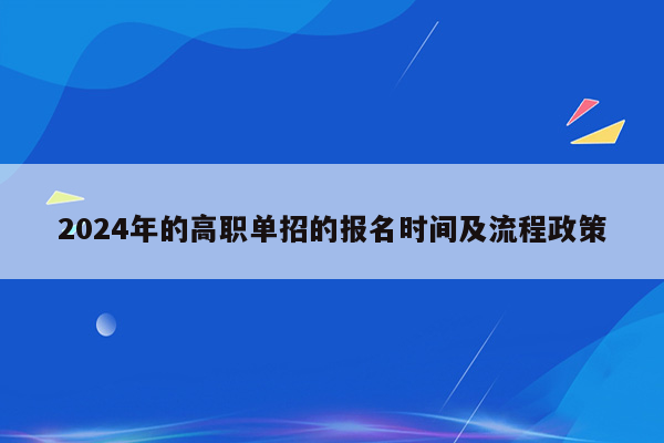 2024年的高职单招的报名时间及流程政策