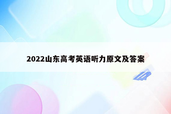 2022山东高考英语听力原文及答案