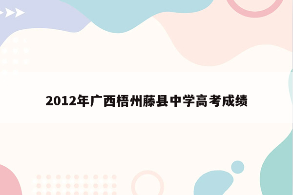 2012年广西梧州藤县中学高考成绩