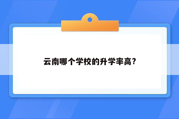 云南哪个学校的升学率高?