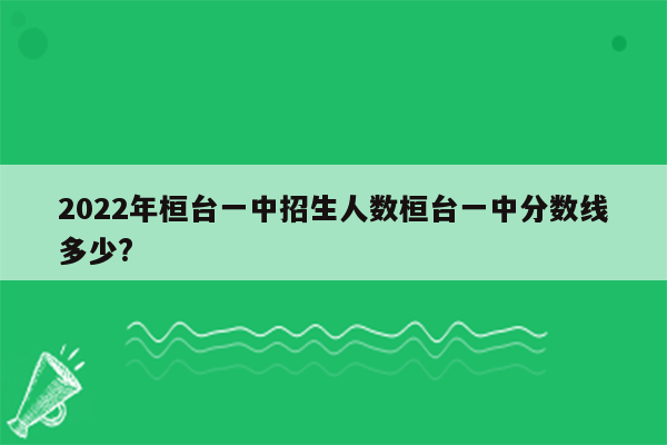 2022年桓台一中招生人数桓台一中分数线多少?