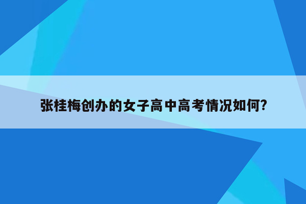 张桂梅创办的女子高中高考情况如何?