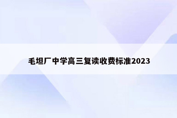 毛坦厂中学高三复读收费标准2023