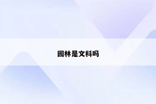 园林是文科吗