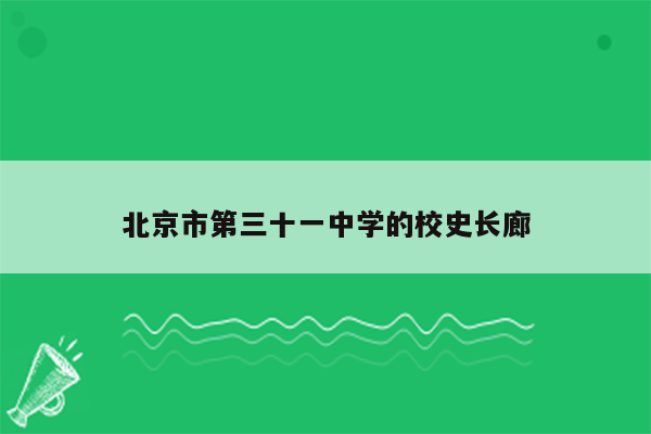 北京市第三十一中学的校史长廊