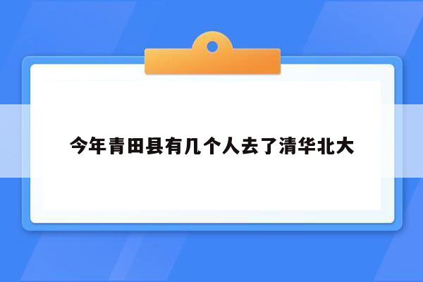 今年青田县有几个人去了清华北大