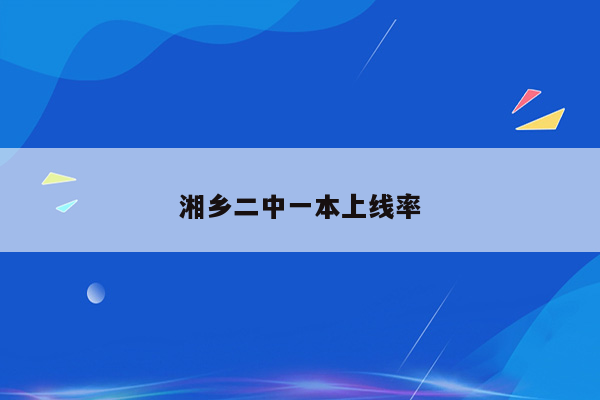 湘乡二中一本上线率