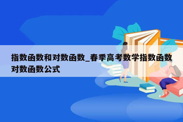 指数函数和对数函数_春季高考数学指数函数对数函数公式