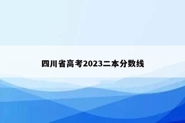 四川省高考2023二本分数线