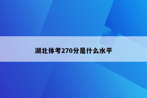 湖北体考270分是什么水平